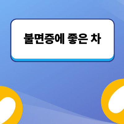 불면증에 좋은 차 7가지, 잠의 질을 높이다