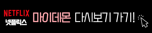 넷플릭스 마이 데몬 다시 보기 이미지