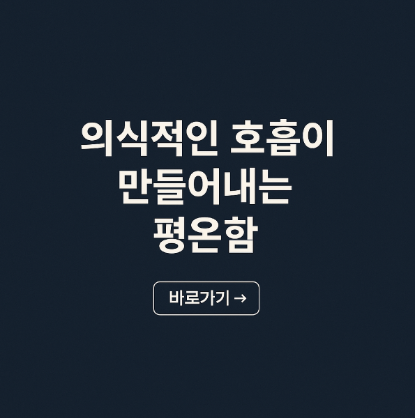 의식적인 호흡이 만들어 내는 평온함