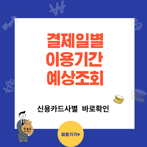 신용카드 결제일별 예상기간 조회 - 삼성카드