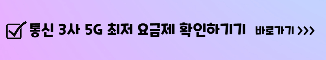 통신사 별 5G 요금제 비교 정리 및 최저 요금제