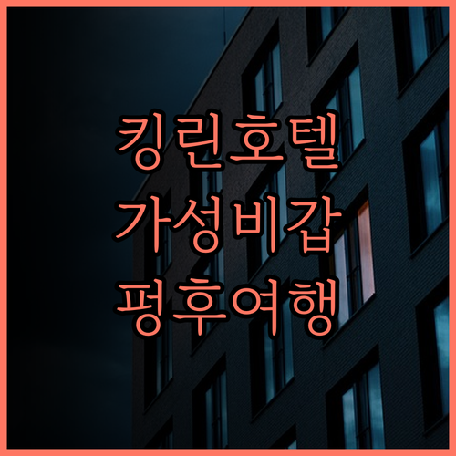 킹 린 호텔 펑후 가성비 최고 도심