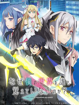 나 혼자만 레벨업 같은 애니 - 비슷한 장르의 애니 추천 어째서 내 세계를 아무도 기억하지 못하는가