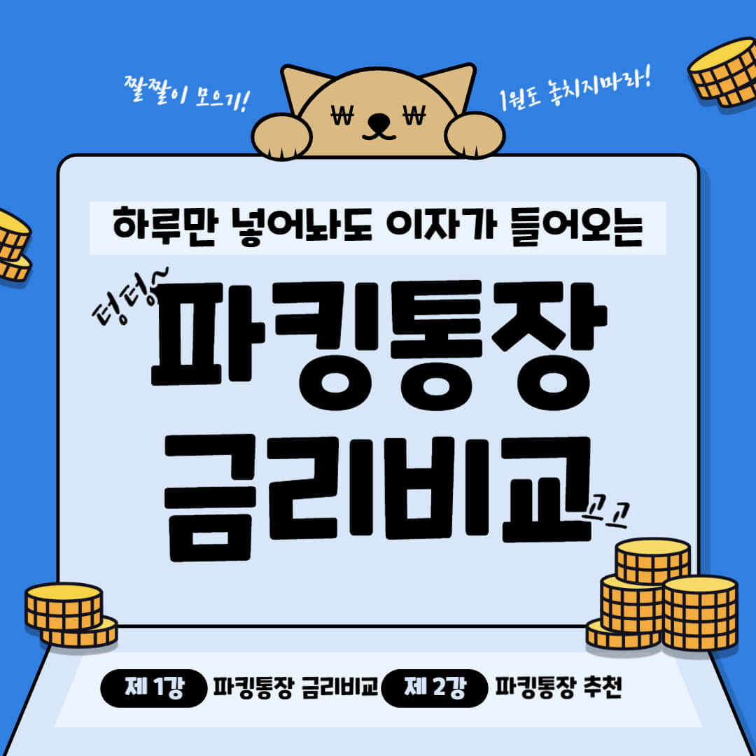 파킹통장, 이자 높은 적금, 케이뱅크, 카카오뱅크, 토스뱅크, 케이뱅크 파킹통장, 케이뱅크 플러스박스, 카카오뱅크 파킹통장, 카카오뱅크 세이프박스, 토스뱅크 파킹통장, 토스뱅크 통장, 카뱅 세이프박스, 이자 높은 상품, 적금 금리, 금리 높은 파킹통장