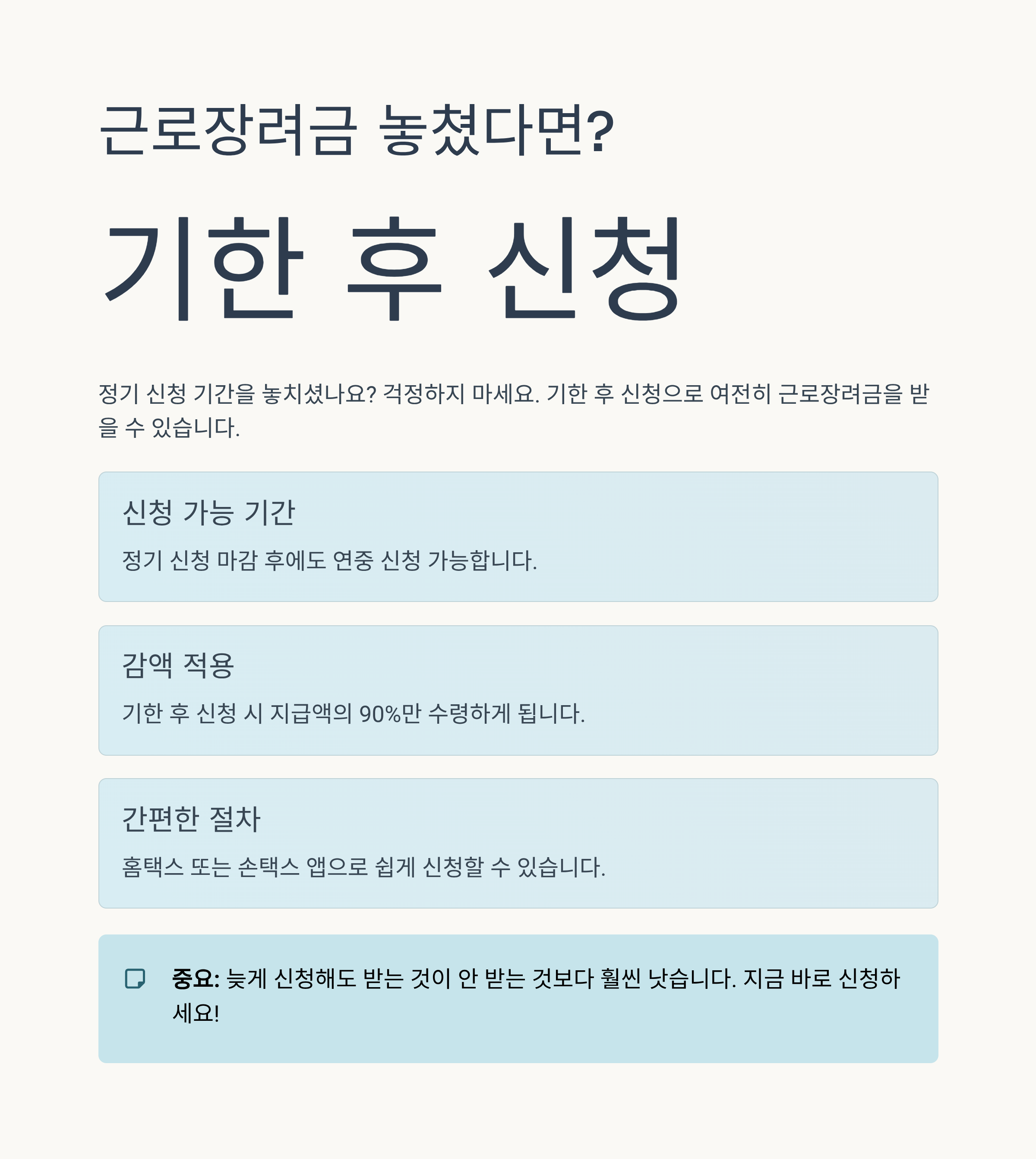 근로장려금 놓쳤다면? 기한 후 신청 방법 총정리