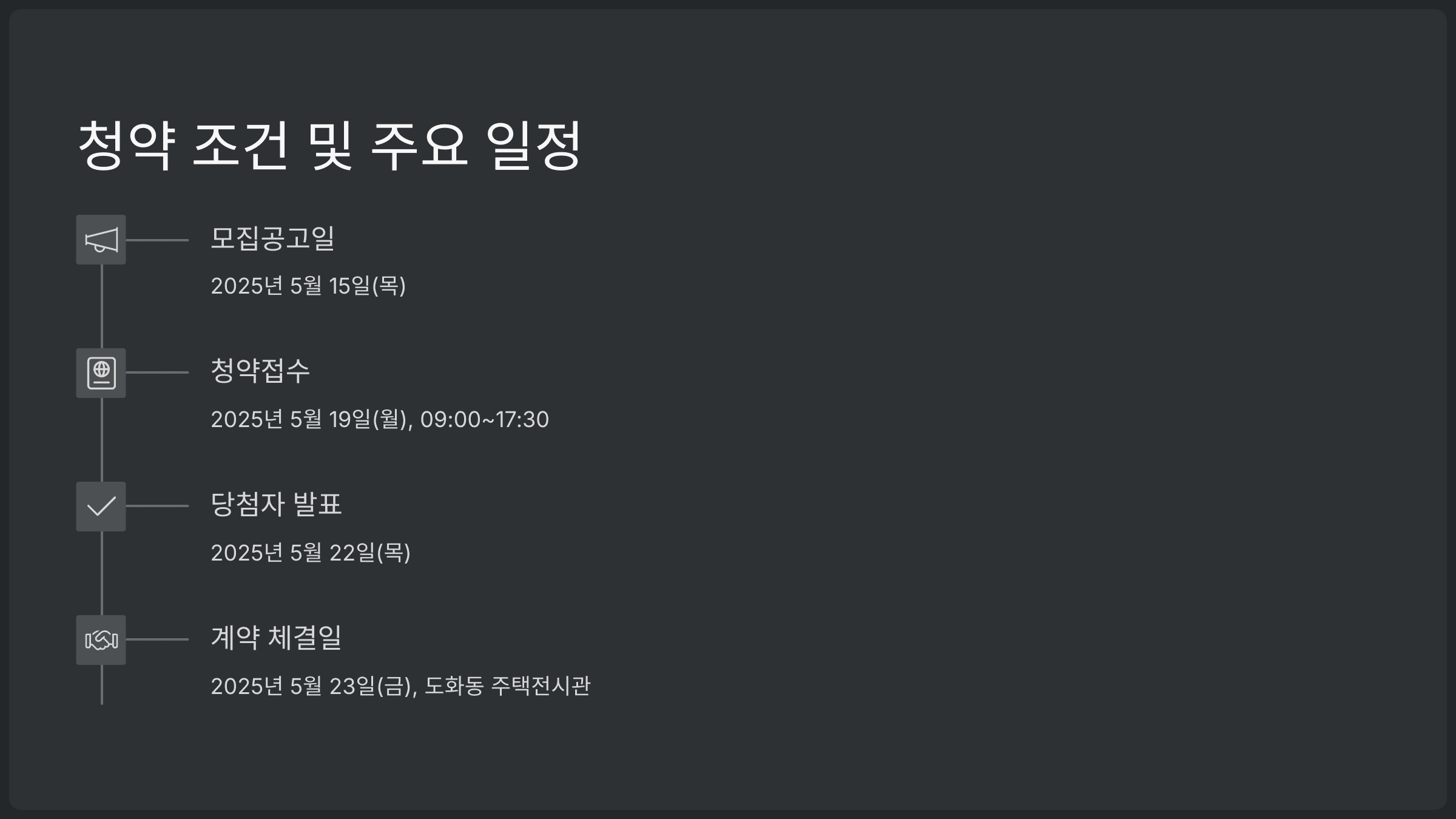조합원 취소분 청약 조건 및 주요 일정 안내