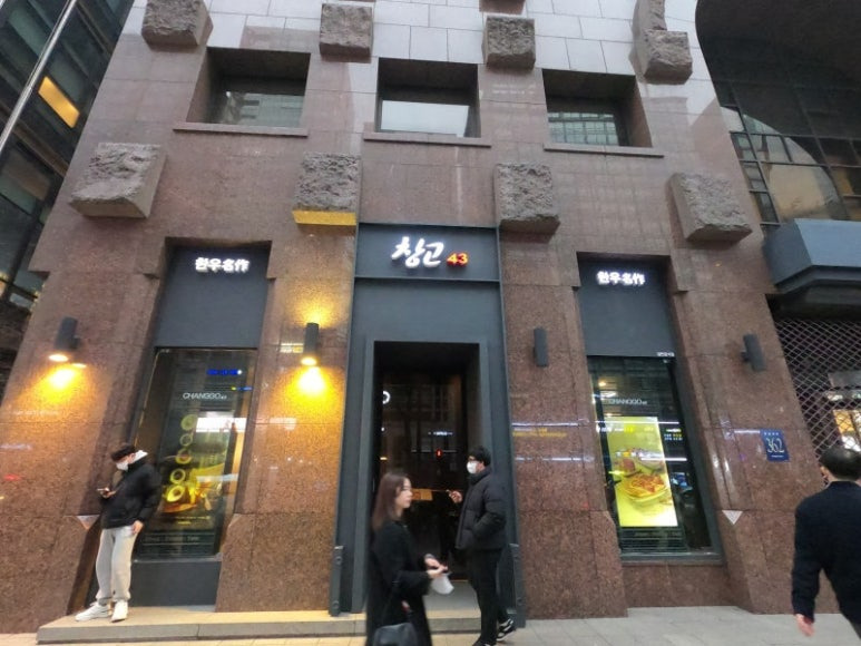 강남 토종 한우 '창고43'