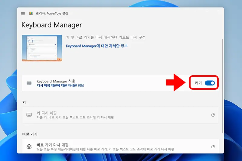 keyboard manager 사용 켜기