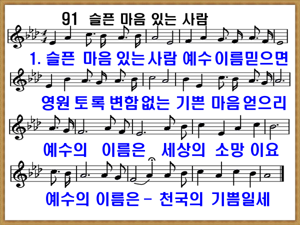 새 찬송가 91장 슬픈 마음 있는 사람 가사 및 해설, PPT ❘ 통일찬송가 91장