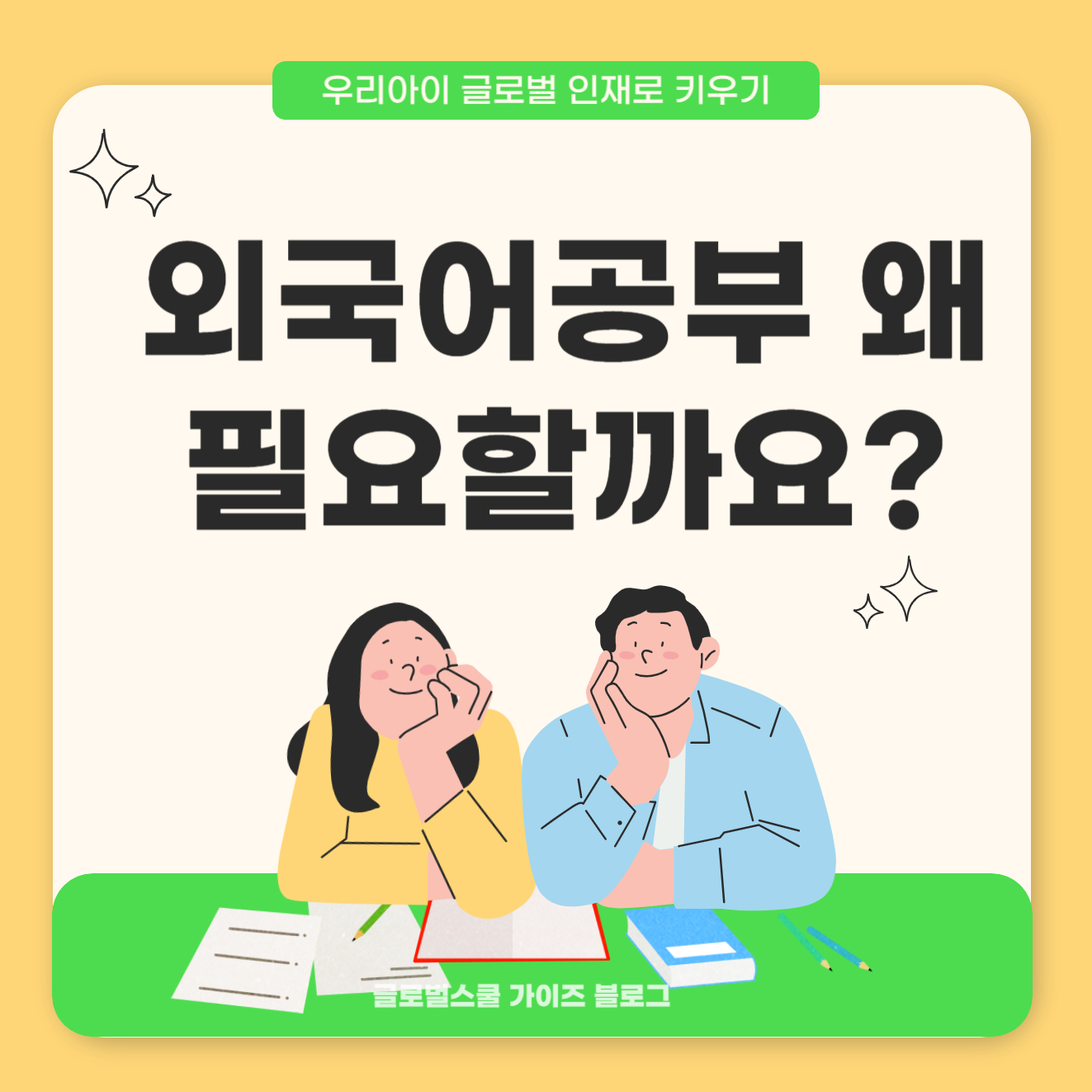 외국어 교육의 중요성