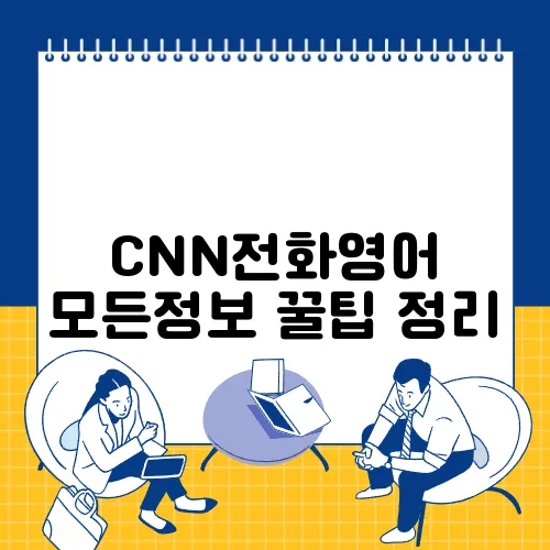 CNN전화영어 모든정보 꿀팁 정리