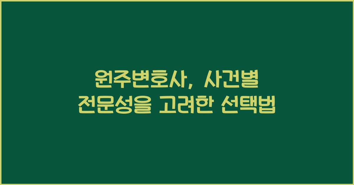 원주변호사