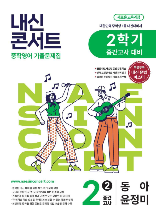 내신콘서트 중학영어 기출문제집 2학기 통합본 중2 동아 윤정미 2026 표지