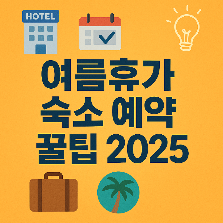 여름휴가 숙소 예약 꿀팁 2025: 가성비·편의성·리뷰까지 완벽 가이드!