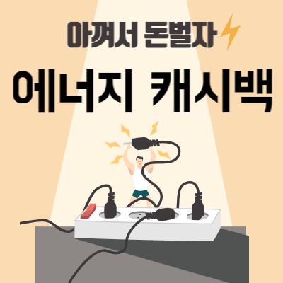에너지_캐시백_썸네일