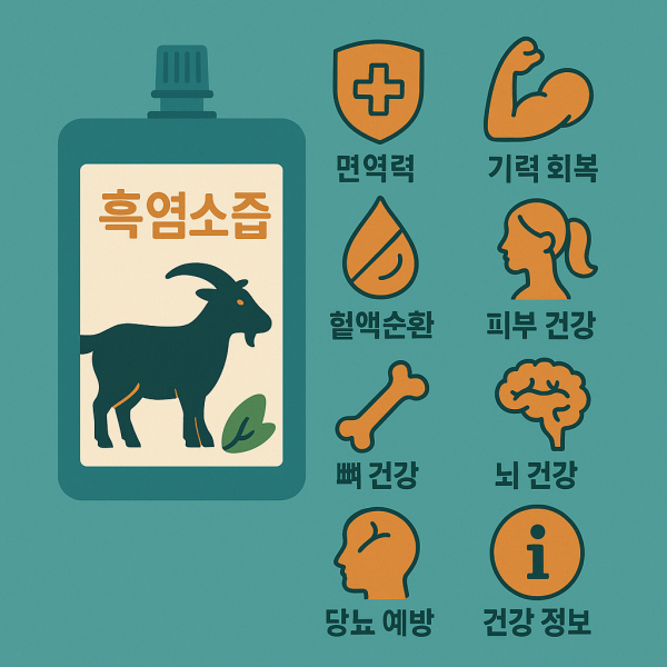 흑염소즙 효능 총정리