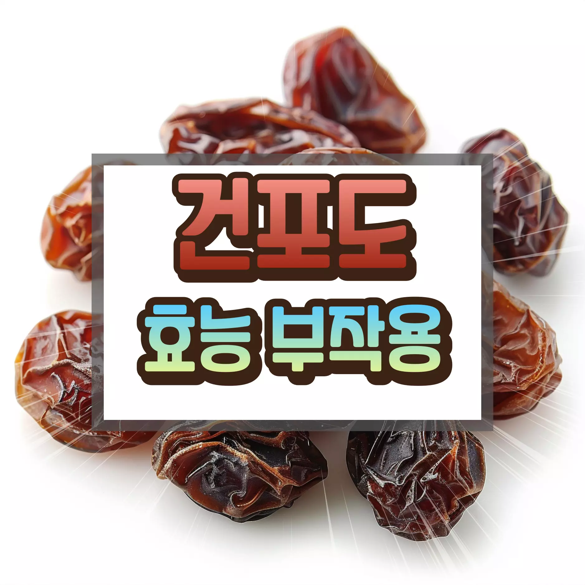 건포도 효능 부작용