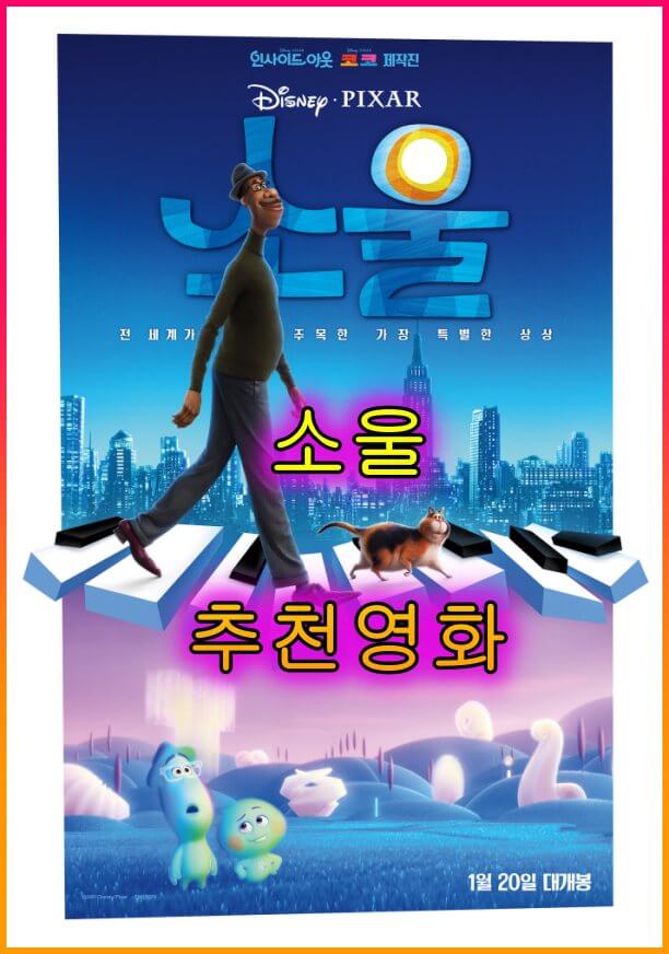 영화추천_소울(2020)