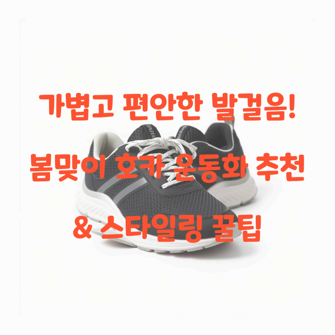 가볍고 편안한 발걸음! 봄맞이 호카 운동화 추천 & 스타일링 꿀팁