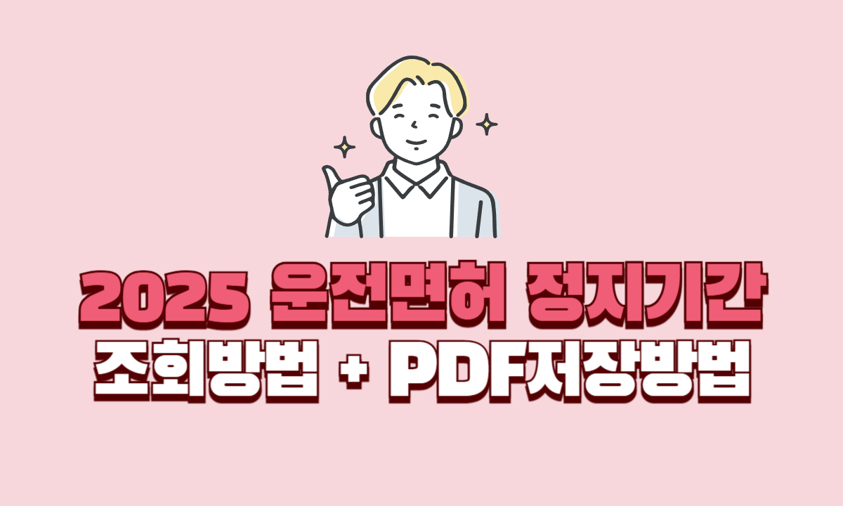 운전면허-정지기간-조회방법