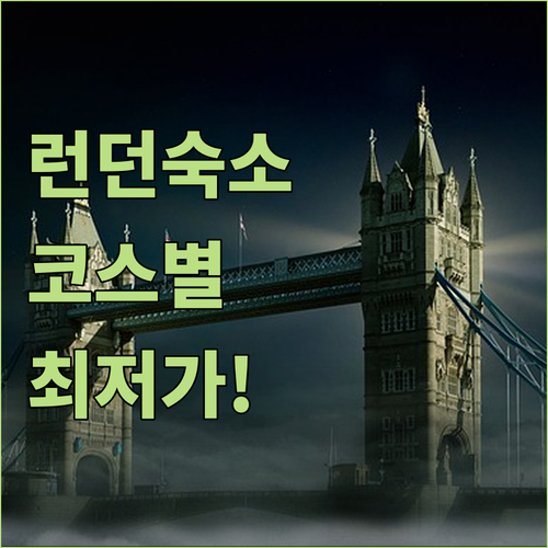 런던 여행 코스별 최적의 숙소 위치 ..