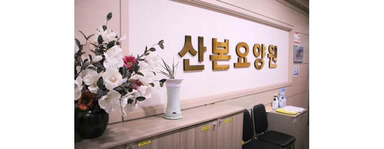 군포시 요양원