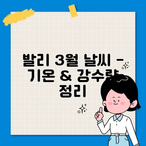 발리 3월 날씨 - 기온 & 강수량 정리