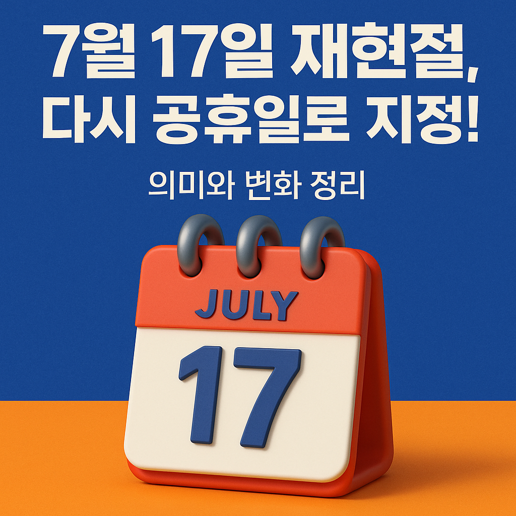 7월 17일 -재현절-다시 -공휴일로 -지정- 의미와 -변화 -정리