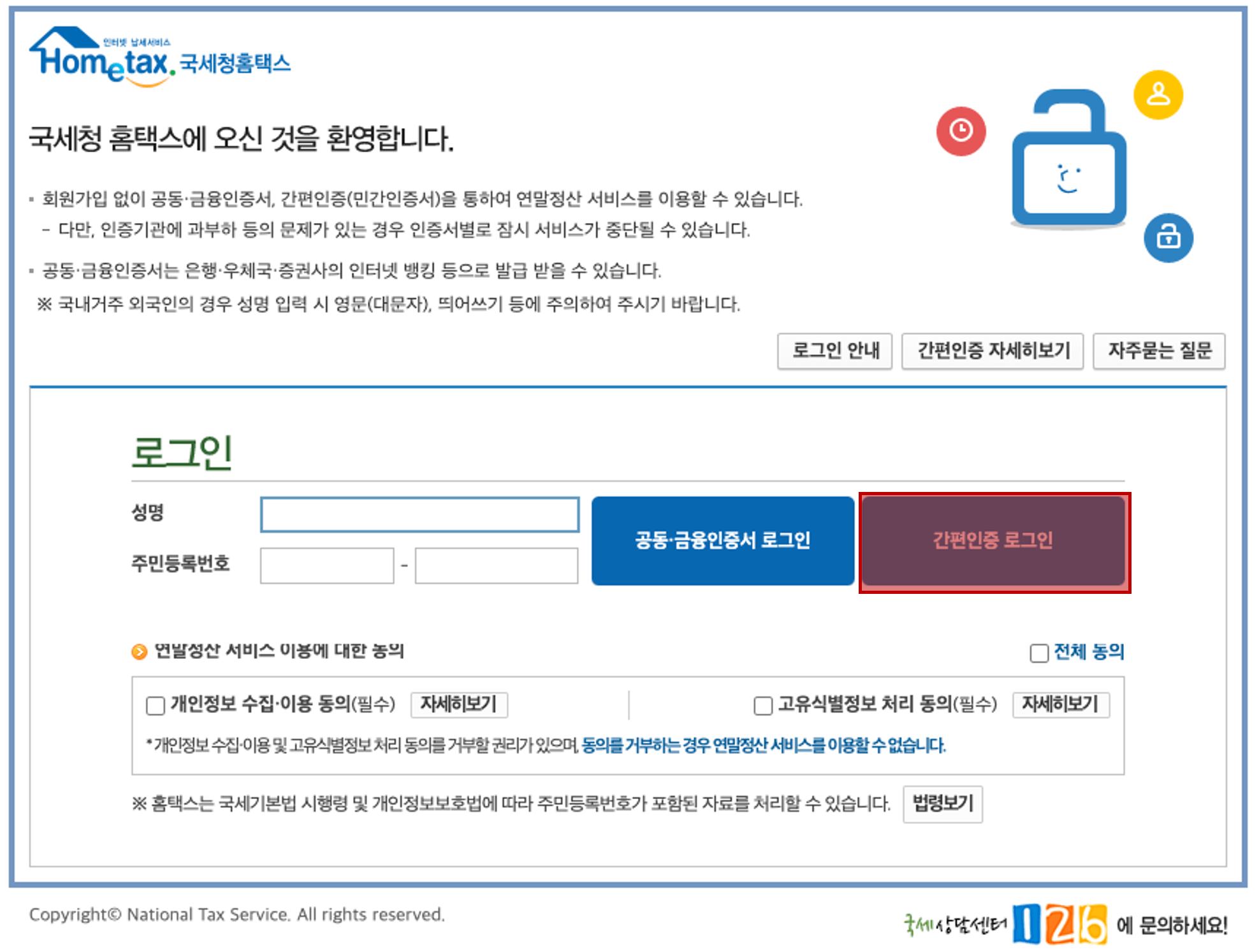 홈택스 간편인증 로그인 선택