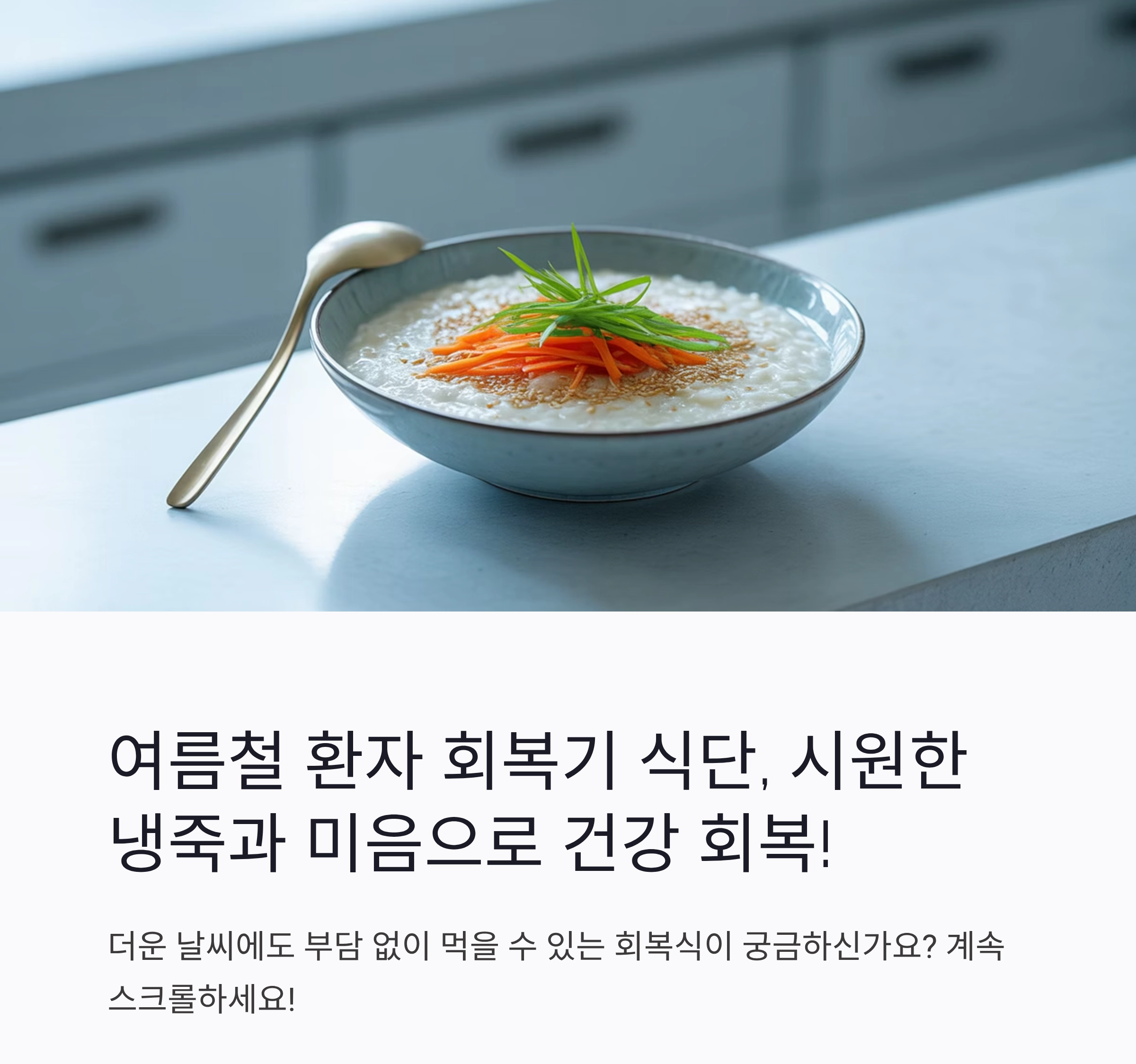 여름철 환자 회복기 식단, 시원하고 부드러운 냉죽과 미음 추천