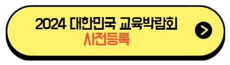 2024_대한민국_교육박람회_사전등록