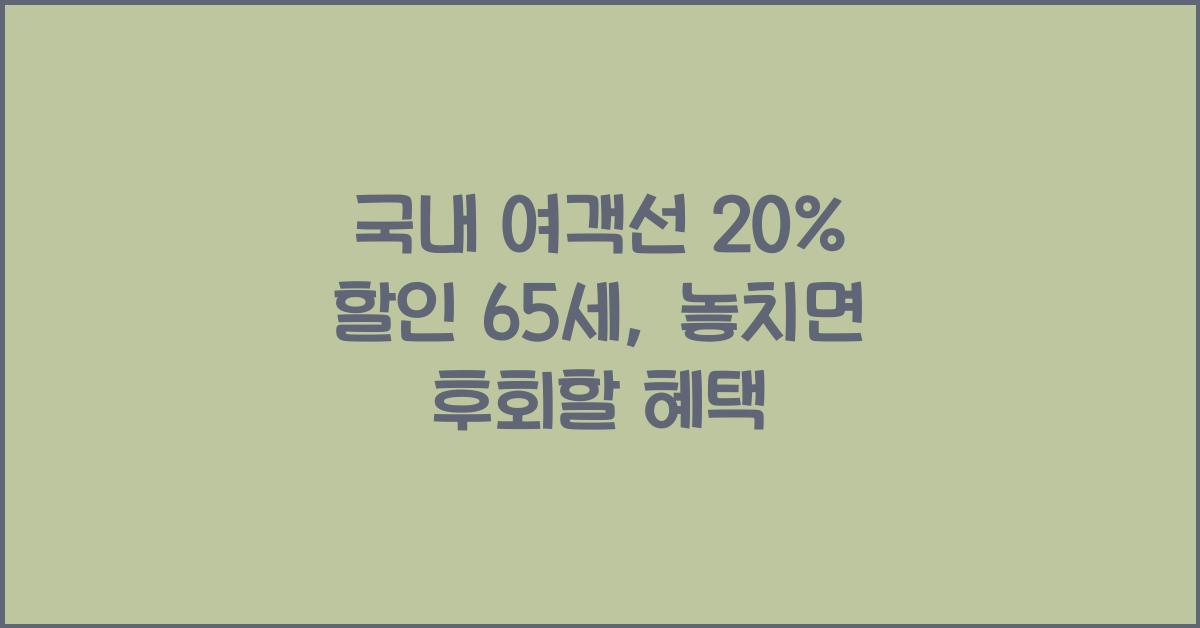 국내 여객선 20% 할인 65세