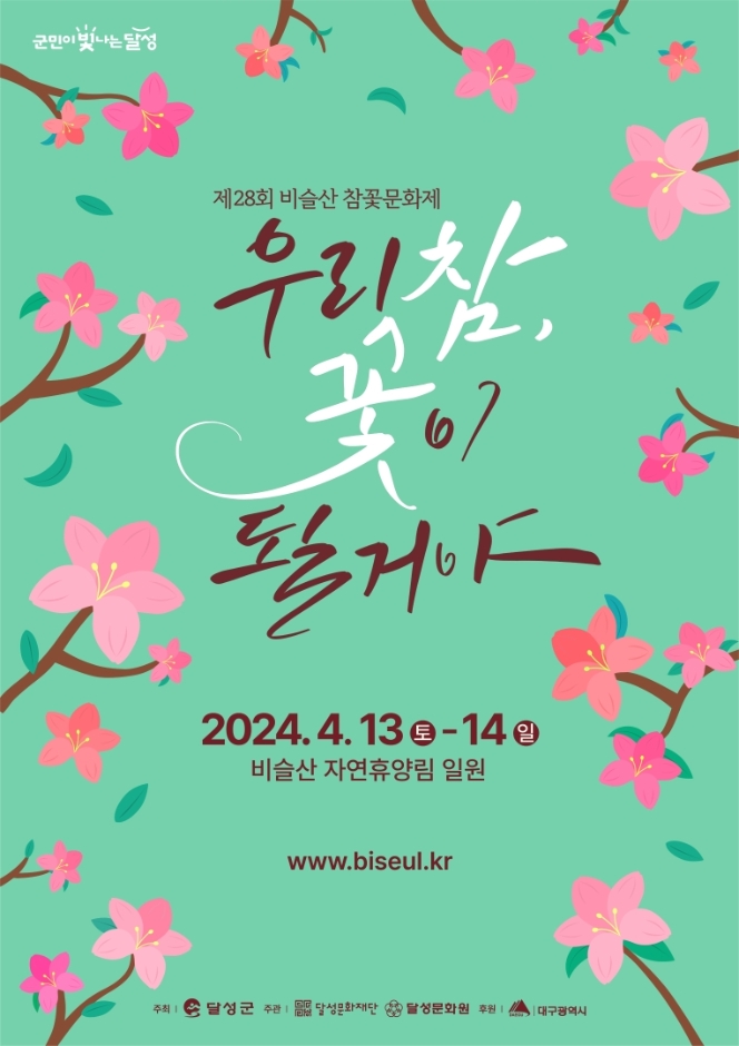 비슬산 참꽃문화제 포스터