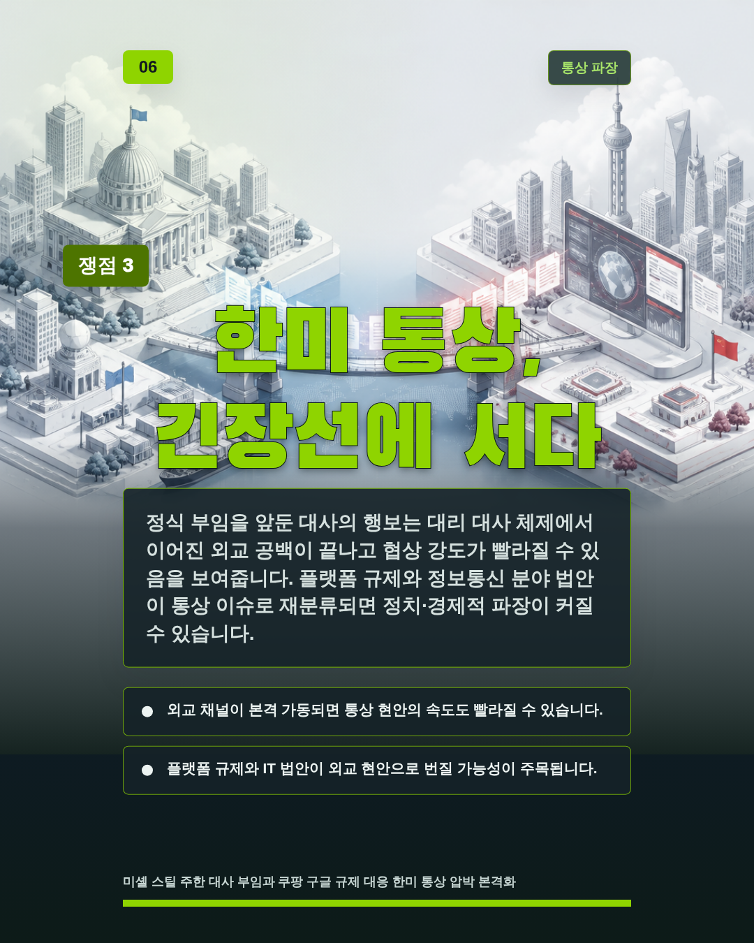 한미 통상, 긴장선에 서다