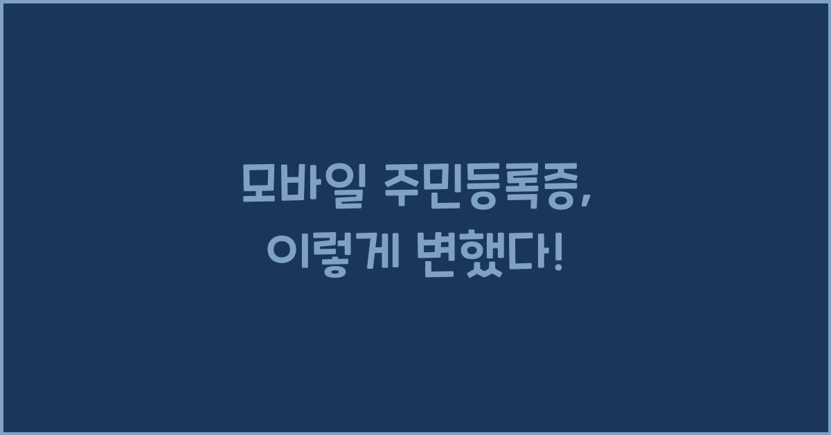 모바일 주민등록증