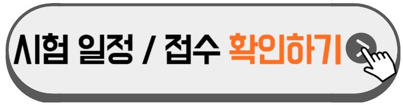 건설안전기사-시험일정-접수방법-안내하는-사진