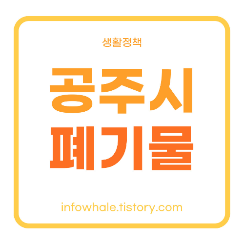 공주시 대형폐기물 온라인 배출신고