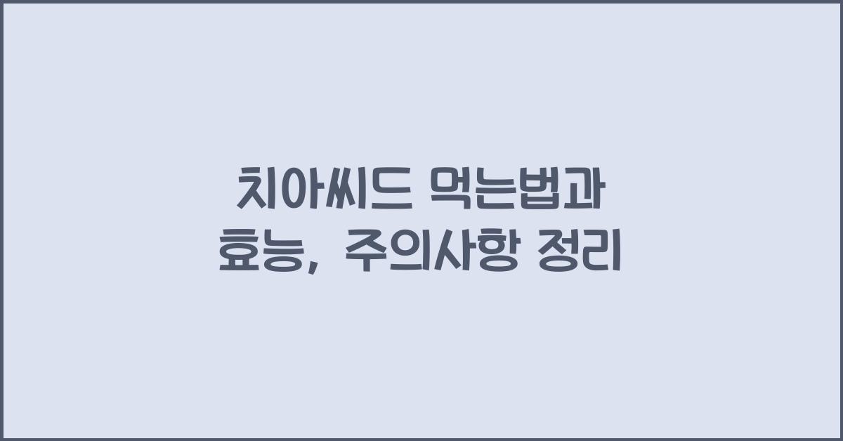 치아씨드 먹는법