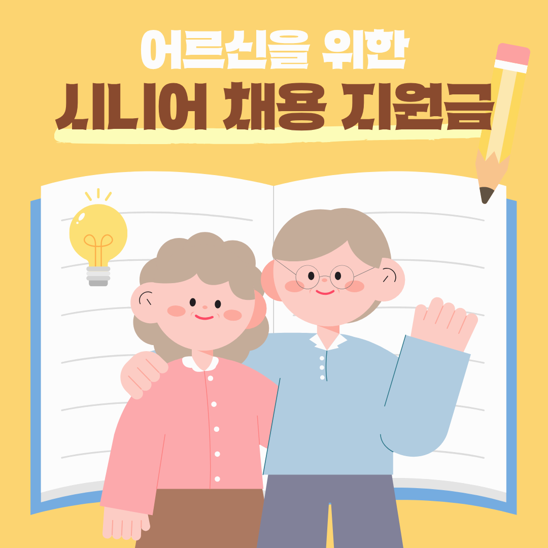 모르면 한 푼도 못 받습니다&hellip; 시니어 채용지원금, 조건부터 신청까지 완전정리
