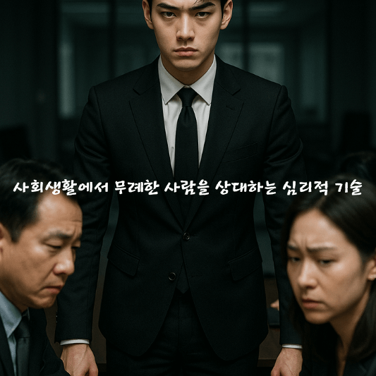 사회생활심리, 직장인스트레스, 무례한사람대응, 비폭력대화, 심리경계설정, 감정조절방법, 사회심리학, 회복탄력성, 상대무례대응, 스트레스관리