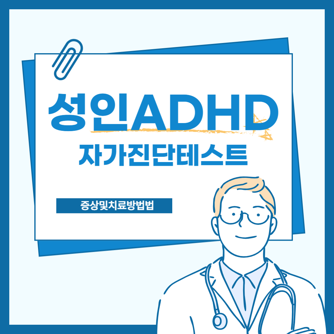 성인ADHD자가진단테스트
