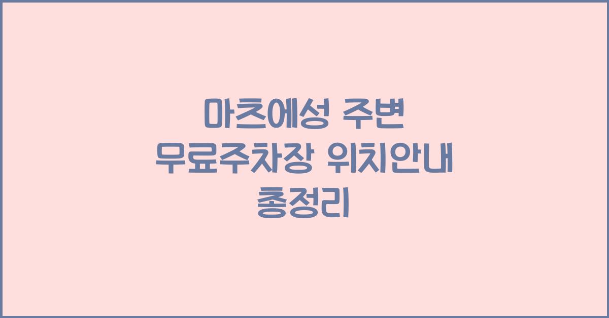 마츠에성 주변 무료주차장 위치안내