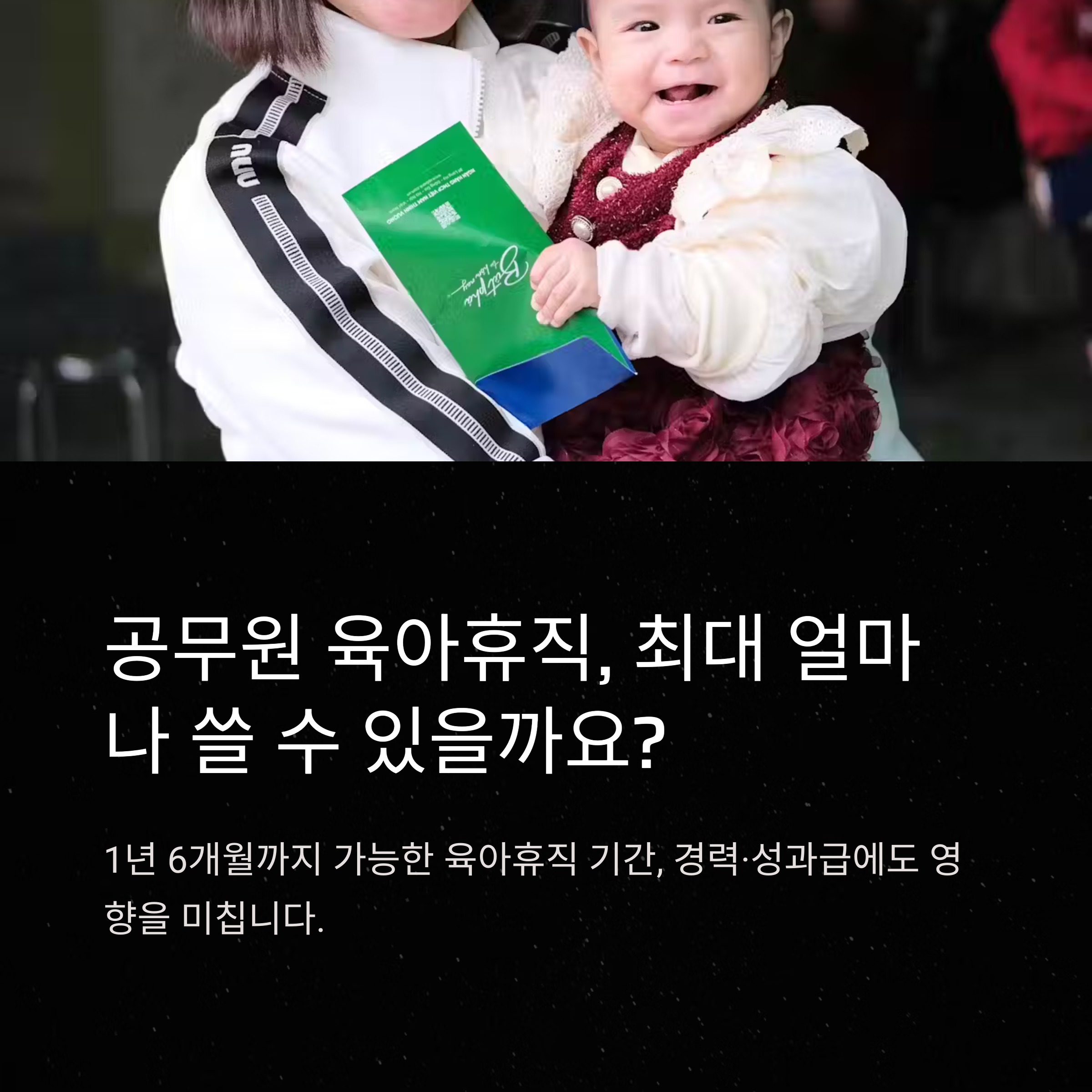 공무원 육아휴직 기간 완전 정리: 1년 6개월 확대, 경력 인정, 계산법, 성과급 영향까지