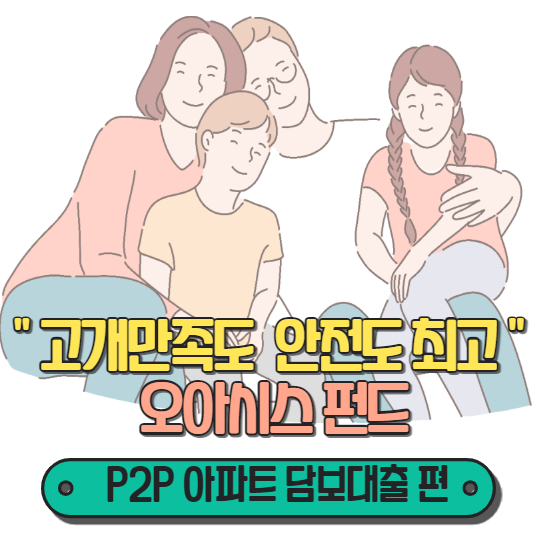 오아시스 펀드 아파트 담보대출