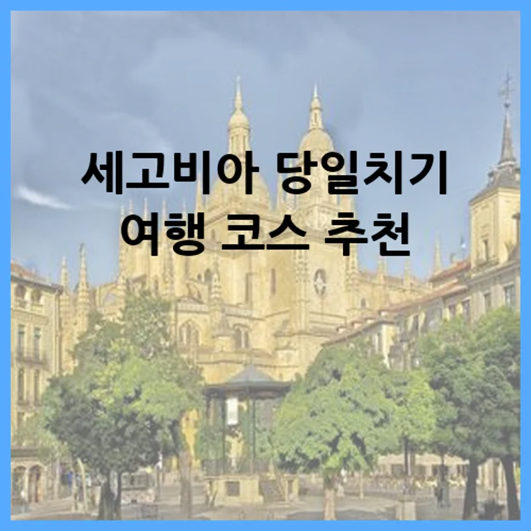 세고비아 당일치기 여행 코스 추천