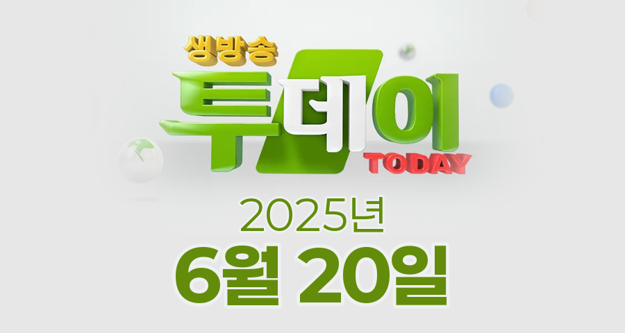 SBS 생방송투데이 2025년 6월 20일 오늘방송맛집 촬영장소 촬영지, 우리 동네 뉴스, 우리 동네 뉴스, 이유 있는 성지순례, 한우물의 법칙, 환승 직업 두 번째 인생