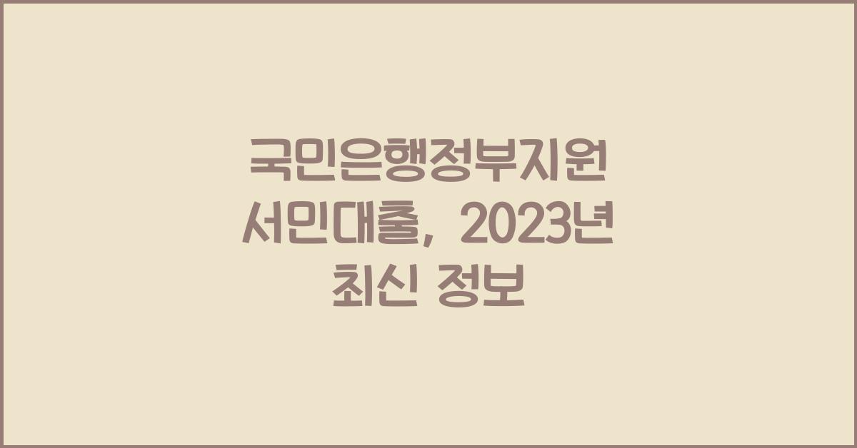국민은행정부지원 서민대출