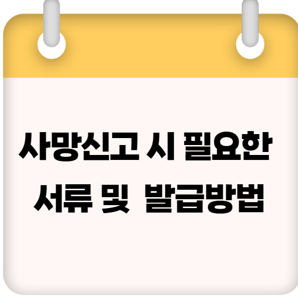 사망신고 시 필요한 서류 및 진단서 인터넷 발급방법