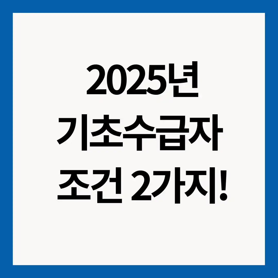 2025년-기초수급자-조건-2가지