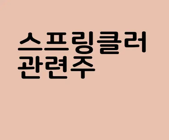 스프링클러 관련주